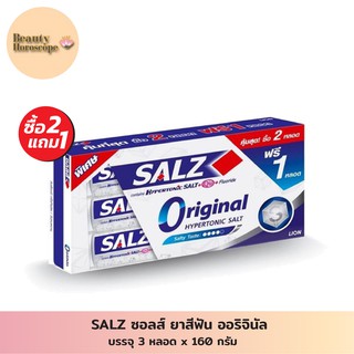 SALZ ซอลส์ ยาสีฟัน ออริจินัล 3 x 160 กรัม (แพ็ค 3)
