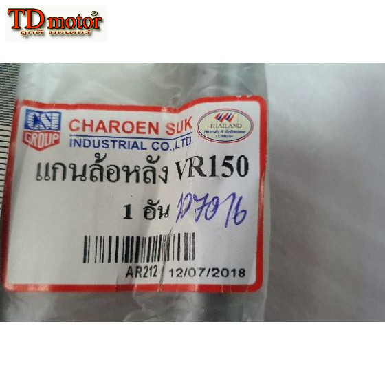 แกนล้อหลัง VR150 (ใหญ่15มิล-ยาว27ซม.)  หัวน๊อตใช้ประแจเบอร์ 21 อย่างดี-ใส่รถเดิมๆได้โดยไม่ต้องดัดแปลง id-107016