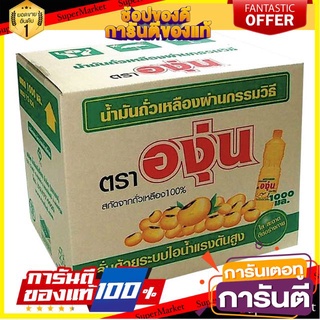 🔥ขาย🔥 ตราองุ่น น้ำมันถั่วเหลือง  1ลิตร/ขวด ยกลัง 12ขวด เหมาะสำหรับอาหารประเภทผัด 🚚💨