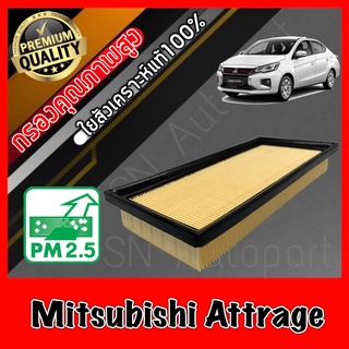 กรองอากาศเครื่อง กรองเครื่อง กรองอากาศ มิตซูบิชิ แอดทราจ Mitsubishi Attrage แอททราด แอตทาร์ด แอดทาจ แอททาด แอตทราด