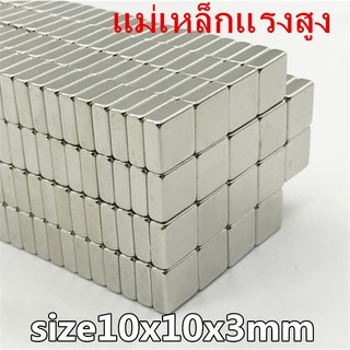 10ชิ้น แม่เหล็กแรงสูง 10x10x3มิล สี่เหลี่ยม 10*10*3มิล Magnet Neodymium 10x10x3mm แม่เหล็ก 10*10*3mm แรงดูดสูง