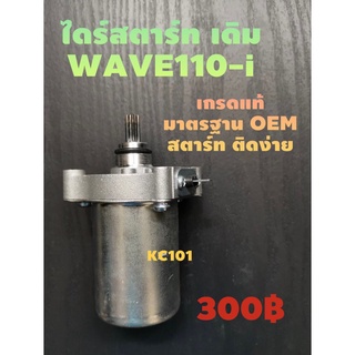 ส่งด่วน#ไดร์สตาร์ทWAVE110-i#เกรดแท้มาตรฐานOEM