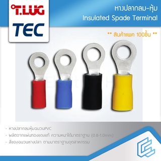 (100ตัว) หางปลา กลมหุ้ม 1.5 2.5 4 6 SQMM TEC T-LUG