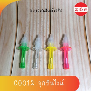 C0012 จุกรินไวน์ จุกรินซอสปรุงรส เสียบขวดไวน์ เสียบขวดซอส มีที่ปิด-เปิดจุก คละสี