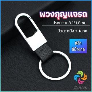 Bensen พวงกุญแจรถ พวงกุญแจ พวงกุญแจโลหะ + หนัง car keychain