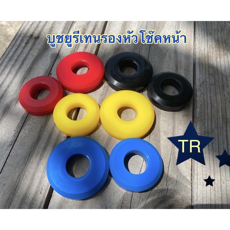 บูชยางยูรีเทนรองหัวโช๊ค✔️หน้าเดิม, แต่งโหลด