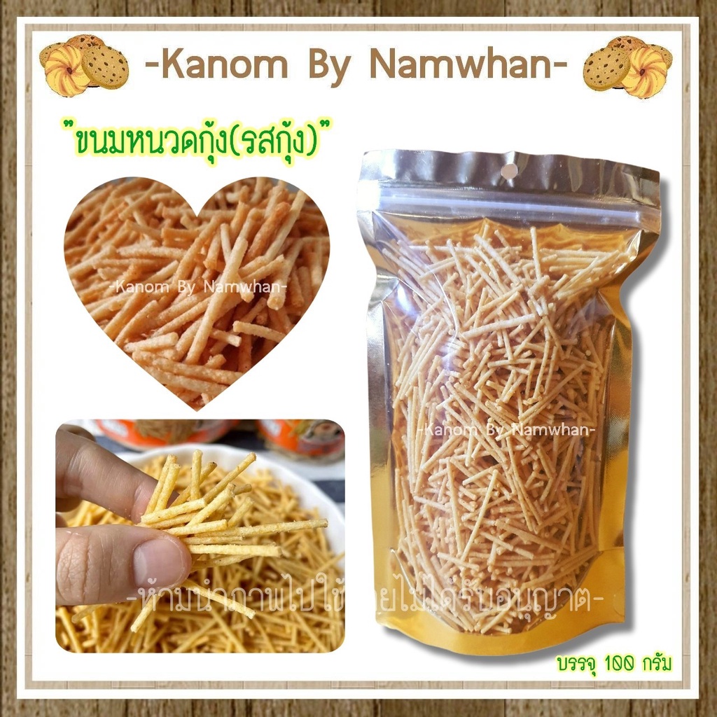 ขนมหนวดกุ้งรสกุ้ง ถึงขนาดจะเล็ก แต่อร่อย แซ่บเวอร์