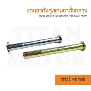 (แท้-เทียม) แกนขาตั้งคู่ Honda c70 c50 c65 c90 c100 c700 Dream คุรุสภา  : Titanmotorshop