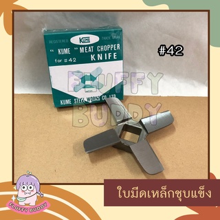 ใบมีดบดเนื้อ/บดพริกเหล็กชุบแข็ง ยี่ห้อ KUME เบอร์ 42