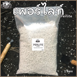 เพอร์ไลท์ Perlite 1ลิตร วัสดุปลูกต้นกล้า และต้นไม้ (สินค้าพร้อมส่ง)