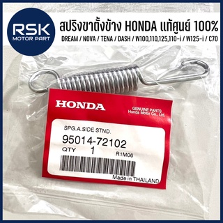 สปริงขาตั้ง สปริงขาตั้งข้าง แท้ศูนย์ ฮอนด้า HONDA WAVE100 110 125 110-i / W125-i / C70 / DREAM / NOVA / TENA / DASH