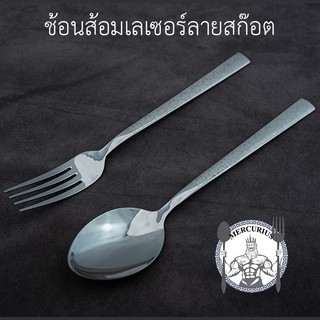 ช้อนส้อมเลเซอร์ลายสก๊อต By MERCURIUS