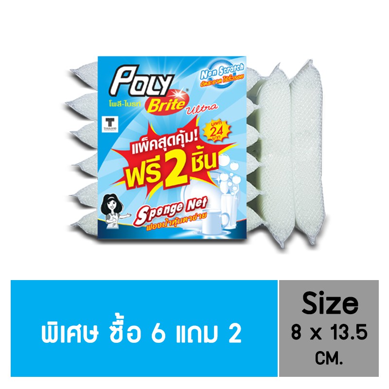 [แพ็ก 6+2] Poly-Brite โพลี-ไบรท์ ฟองน้ำหุ้มตาข่ายขาว จับกระชับมือ ล้างสะอาด ไม่เป็นรอย