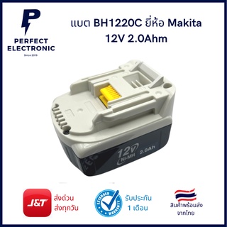 แบตเตอรี่ BH1220C ยี่ห้อ Makita 12V 2.0Ahm (สินค้าพรีออเดอร์ 15-30 วัน นำเข้า)