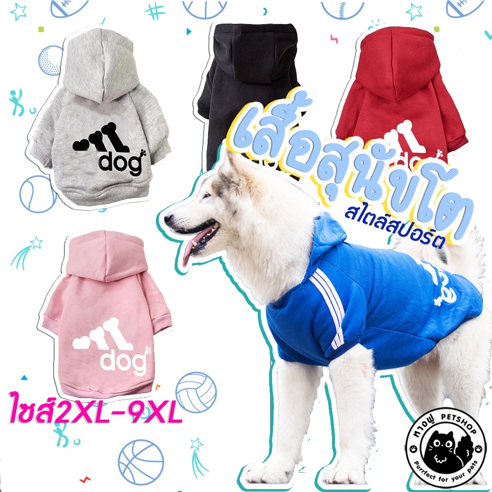 เสื้อADIDOG ไซส์ใหญ่มากกก เสื้อน้องหมาโต กันหนาว งานเย็บดีตรงปก