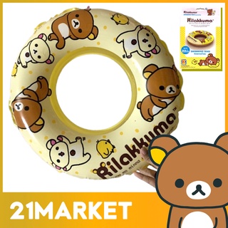 ห่วงยาง Rilakkuma ริลัคคุมะ รีแลกคุมะ ขนาด 22 นิ้ว ลายลิขสิทธิ์แท้ ของเล่นเด็ก ของเล่นกลางแจ้ง อุปกรณ์ เล่นน้ำ ว่ายน้ำ