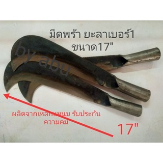 มีดพร้า ยะลาเบอร์1 ขนาด17" ผลิตจากเหล็กแหนบ รับประกันความคม