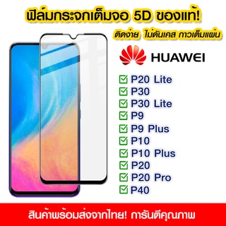 ฟิล์มกระจก Huawei แบบเต็มจอ 5D กาวเต็มแผ่น ฟิล์มกระจกเต็มจอ ติดง่าย Huawei P20 Lite/P30/P30 Lite/P9/P9 Plus/P10/P10 Plus