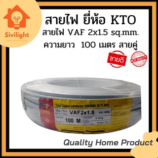 สายไฟ VAF 2x1.5 sq.mm. ความยาว 100 เมตร #สายคู่ ยี่ห้อ KTO"