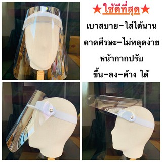 Face Shield แฟชั่นและป้องกันละออง เฟสชิว