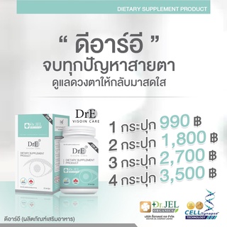 โปรสุดคุ้ม!!! 4 กระปุก Dr.E Eye vision care นวตกรรมธรรมชาติสำหรับคนรักสายตา