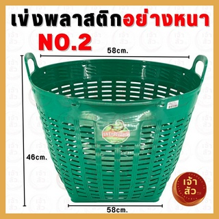 เข่งพลาสติก ✅ขนาดใหญ่พิเศษ✅ เบอร์2 No.2 กว้าง58ซม. สูง46ซม. หูเหลี่ยม ขนาดใหญ่อย่างหนา ตะกร้าพลาสติก plastic basket