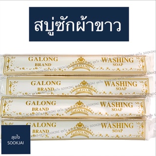 ของแท้!!  สบู่ซักผ้าขาว GALONG สบู่ ซักผ้าขาว ซักเสื้อขาว สบู่ขจัดคราบ สบู่ซักผ้า สบู่ซักถุงเท้า