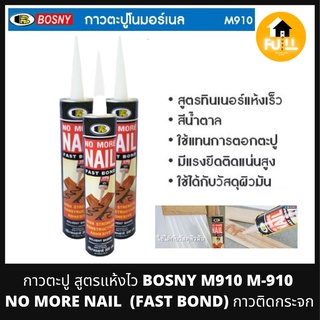 BOSNY M910 NO MORE NAIL กาวตะปู สูตรแห้งไว กาวบอสนี่ โนมอร์เนล (FAST BOND) กาวติดกระจก ใช้ได้ทุกพื้นผิวมันทุกชนิด 100%