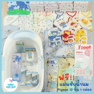 ชุดเตรียมคลอด อ่างอาบน้ำ (Set XL) จัดส่งฟรี!! แพ็คใส่กล่องให้อย่างดี พิเศษ!! แถมฟรีแผ่นซับ pigeon 12 ชิ้น (1 กล่อง)