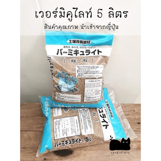 เวอร์มิคูไลท์ vermiculite 5 ลิตร วัสดุปลูก  3-6 mm และขนาดเล็ก