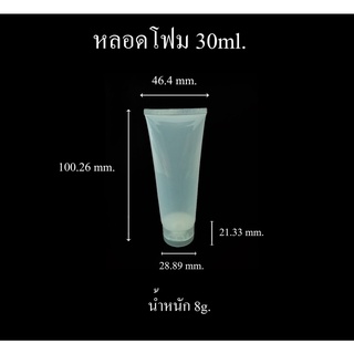 หลอดโฟม30ml จำนวน 1โหล ราคาส่งทักแชทจ้า