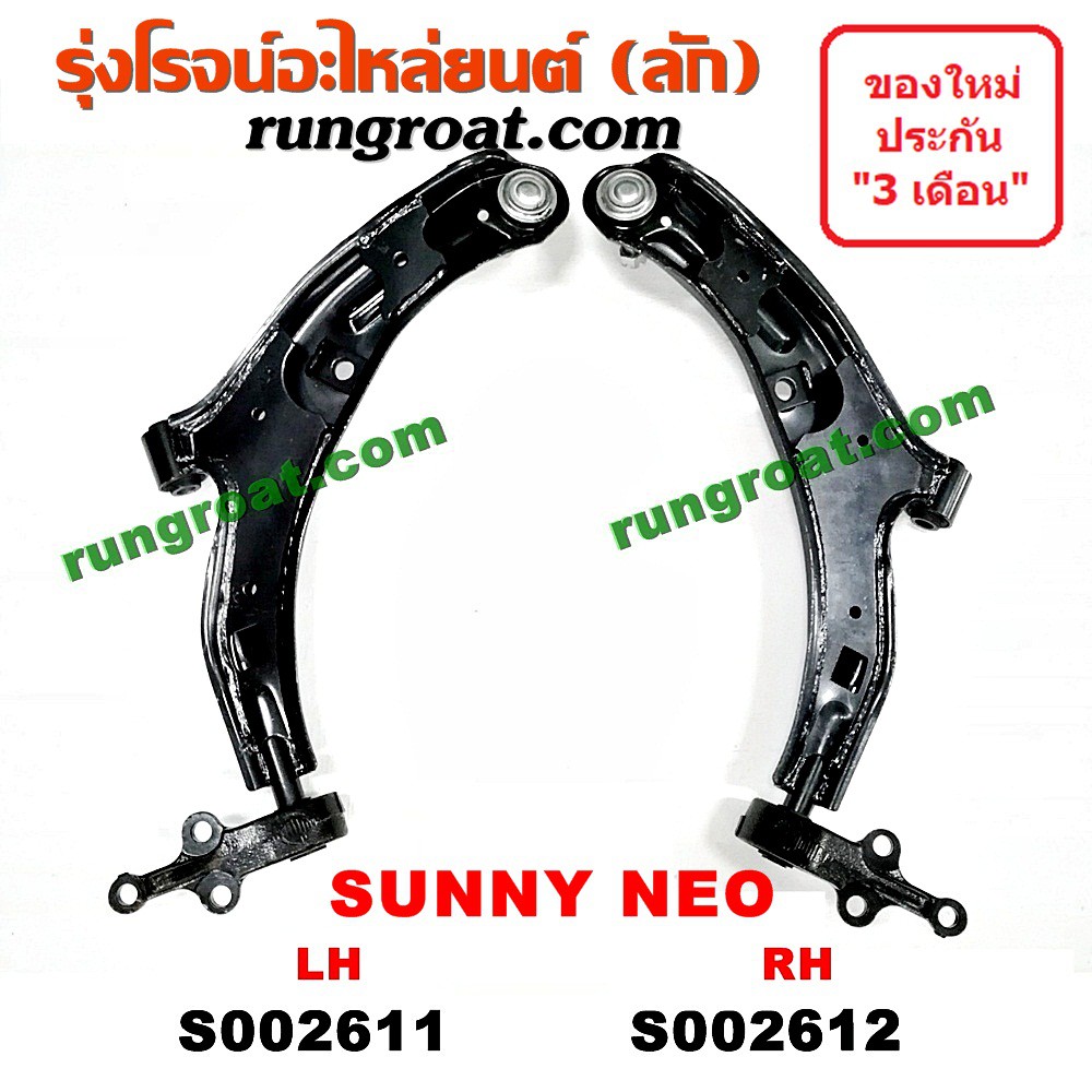 S002611+S002612 ปีกนกล่างนิสสันซันนี่นีโอ ปีกนกล่างNISSAN SUNNY NEO ปีกนกล่างนีโอ ปีกนกล่างNEO ปีกนก