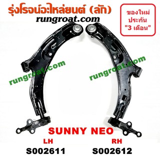 S002611+S002612 ปีกนกล่างนิสสันซันนี่นีโอ ปีกนกล่างNISSAN SUNNY NEO ปีกนกล่างนีโอ ปีกนกล่างNEO ปีกนกนิสสัน ปีกนกNISSAN