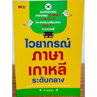 ไวยากรณ์ภาษาเกาหลี ระดับกลาง