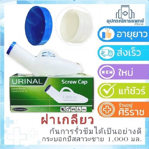 COMFORT100 UNISEX PORTABLE URINAL (คอมฟอร์ท100) กระบอกปัสสาวะแบบพกพา ใช้ได้ทั้งชายและหญิง