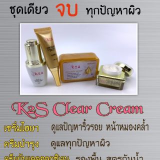 🔥🔥ส่งฟรี🔥🔥 K2S Clear Cream ครีมบำรุงหน้า ชุดเดียวจบทุกปัญหาผิว #เซรั่มไฮยา #สบู่ทองคำ #ครีมกันแดด #ครีมบำรุงหน้า