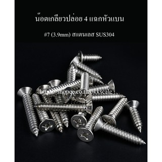 สกรูเกลียวปล่อย 4 แฉกหัวแบน #7 (3.9mm) สแตนเลส SUS304