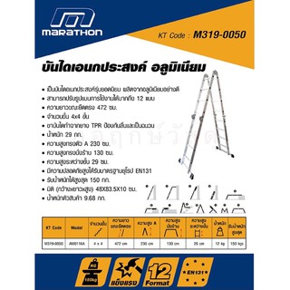 MARATHON บันไดเอนกประสงค์ อลูมิเนียม AM-0116A