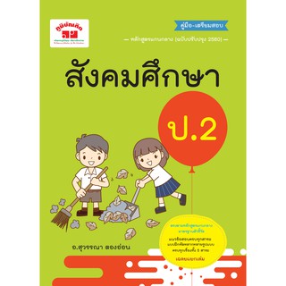 สังคมศึกษา ป.2 (ฉบับปรับปรุงหลักสูตร 2560)  พิมพ์ 2 สี ฟรี!! เฉลย