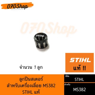 ลูกปืนสเตอร์ 382 STIHL แท้ 100%