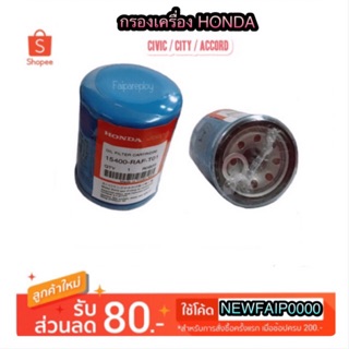 กรองเครื่อง HONDA City/Jazz/Civic/Accord