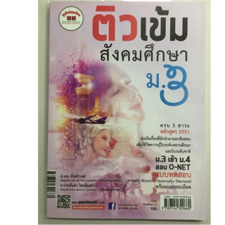 ติวเข้ม สังคมศึกษา ม.3 (ภูมิบัณฑิต)