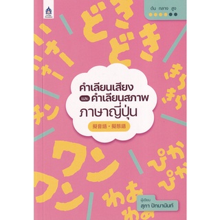 9789744438164 : คำเลียนเสียงและคำเลียนสภาพภาษาญี่ปุ่น