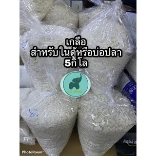 ** คำสั่งซื้อละไม่เกิน2ถุง**เกลือใส่บ่อปลาหรือตู้ปลา5กิโล