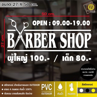 BAR20 สติกเกอร์ PVC ติดกระจก ร้านตัดผมชาย ขนาด 27 x 50 cm. สติกเกอร์ติดกระจกเนื้อ PVC กันน้ำ 100% ทนทาน ติดง่าย