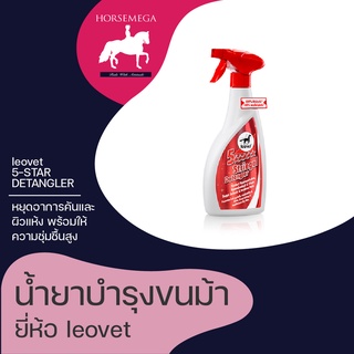 น้ำยาบำรุงขนม้า แบบสเปรย์ leovet 5-STAR DETANGLER 750 ml