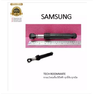 อะไหล่แท้ โช็คเครื่องซักผ้าซัมซุง/DAMPER SHOK/SAMSUNG/DC66-00343K/ราคาต่อ 2 ชิ้น