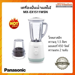 Panasonic เครื่องปั่นอเนกประสงค์รุ่น MX-EX1511 โถพลาสติก แยกฐานปั่นน้ำทำความสะอาดง่าย
