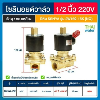 SENYA  แบบปกติเปิด N/O โซลินอยด์วาล์วทองเหลือง โซลินอยด์วาล์ว วาล์วไฟฟ้า วาล์วน้ำ วาล์วลม  12VDC,24VDC,220VAC