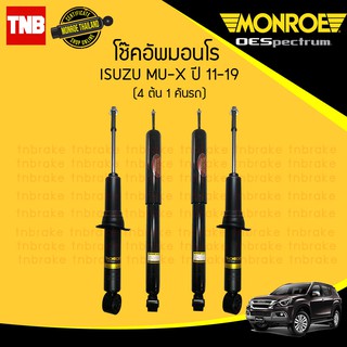 MONROE OESPECTRUM โช๊คอัพ ISUZU MU-X / Chevrolet Trailblazer อิซูซุ มิวเอ็กซ์ เชฟโรเล็ต เทรลเบรเซอร์ ปี 2011-2019